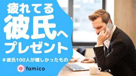 仕事で疲れてる彼氏 プレゼント|疲れてる彼氏にプレゼントしたい癒しグッズ・お役立。